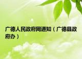 广德人民政府网通知（广德县政府办）