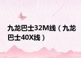 九龙巴士32M线（九龙巴士40X线）