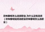 恐怖黎明怎么选择职业,为什么没有选项（恐怖黎明如何选职业恐怖黎明怎么选职业）