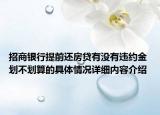 招商银行提前还房贷有没有违约金 划不划算的具体情况详细内容介绍