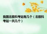 我国北极科考站有几个（北极科考站一共几个）