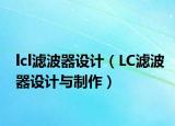 lcl滤波器设计（LC滤波器设计与制作）