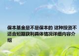 保本基金是不是保本的 这种投资不适合短期获利具体情况详细内容介绍