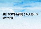 做什么梦才会发财（女人做什么梦会发财）