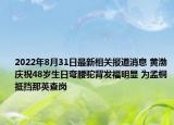 2022年8月31日最新相关报道消息 黄渤庆祝48岁生日弯腰驼背发福明显 为孟桐抵挡那英查岗