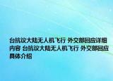 台抗议大陆无人机飞行 外交部回应详细内容 台抗议大陆无人机飞行 外交部回应具体介绍