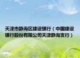 天津市静海区建设银行（中国建设银行股份有限公司天津静海支行）