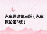 汽车理论第三版（汽车概论第3版）