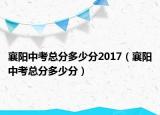 襄阳中考总分多少分2017（襄阳中考总分多少分）
