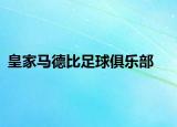 皇家马德比足球俱乐部