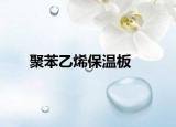 聚苯乙烯保温板