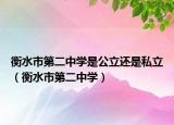 衡水市第二中学是公立还是私立（衡水市第二中学）