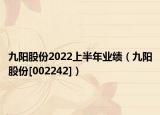 九阳股份2022上半年业绩（九阳股份[002242]）