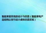 智能家居系统的设计与仿真（智能家电产品结构认知与设计虚拟仿真实验）