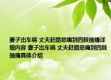 妻子出车祸 丈夫赶路悲痛到四肢抽搐详细内容 妻子出车祸 丈夫赶路悲痛到四肢抽搐具体介绍