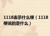 1118表示什么梗（1118梗说的是什么）