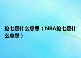 抢七是什么意思（NBA抢七是什么意思）