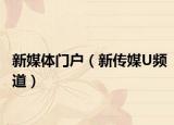 新媒体门户（新传媒U频道）