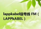 lappkabel信号线 FM（LAPPkABEL）