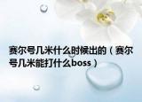 赛尔号几米什么时候出的（赛尔号几米能打什么boss）