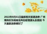 2022年8月31日最新相关报道消息 广州海珠区东晓南龙凤街疫情源头及原因 今天最新消息哪封了