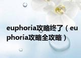 euphoria攻略终了（euphoria攻略全攻略）