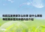 和田玉发黄要怎么处理 是什么原因导致具体情况详细内容介绍