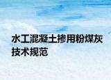 水工混凝土掺用粉煤灰技术规范