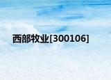 西部牧业[300106]