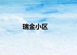 瑞金小区
