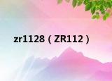 zr1128（ZR112）