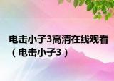 电击小子3高清在线观看（电击小子3）