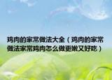 鸡肉的家常做法大全（鸡肉的家常做法家常鸡肉怎么做更嫩又好吃）