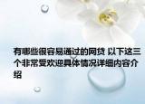 有哪些很容易通过的网贷 以下这三个非常受欢迎具体情况详细内容介绍