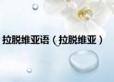 拉脱维亚语（拉脱维亚）