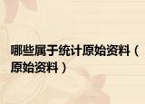 哪些属于统计原始资料（原始资料）