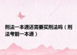 刑法一本通还需要买刑法吗（刑法考前一本通）