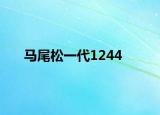 马尾松一代1244