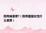 熬鹰啥意思?（熬鹰是指女性什么意思）