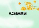 6.2郑州暴雨