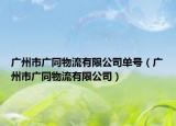广州市广同物流有限公司单号（广州市广同物流有限公司）