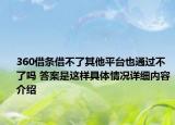 360借条借不了其他平台也通过不了吗 答案是这样具体情况详细内容介绍