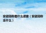 安徽简称是什么读音（安徽简称念什么）