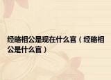 经略相公是现在什么官（经略相公是什么官）