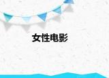 女性电影