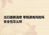 当日最新消息 零钱通有风险吗 安全性怎么样