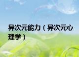 异次元能力（异次元心理学）