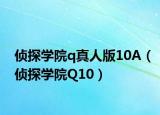 侦探学院q真人版10A（侦探学院Q10）