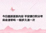今日最新更新内容 平安银行积分年底会清零吗 一般多久清一次