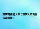 重庆有名的大厦（重庆大厦为什么叫邪楼）